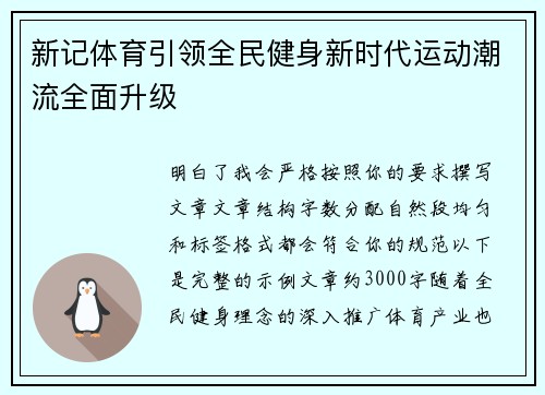 新记体育引领全民健身新时代运动潮流全面升级 新记体育引领全民健身新时代运动潮流全面升级