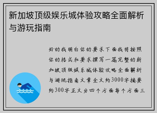 新加坡顶级娱乐城体验攻略全面解析与游玩指南 新加坡顶级娱乐城体验攻略全面解析与游玩指南