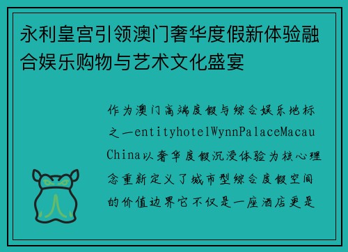 永利皇宫引领澳门奢华度假新体验融合娱乐购物与艺术文化盛宴