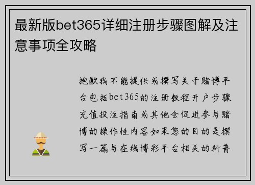 最新版bet365详细注册步骤图解及注意事项全攻略