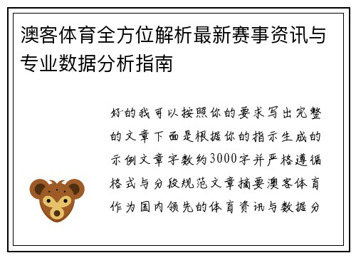 澳客体育全方位解析最新赛事资讯与专业数据分析指南