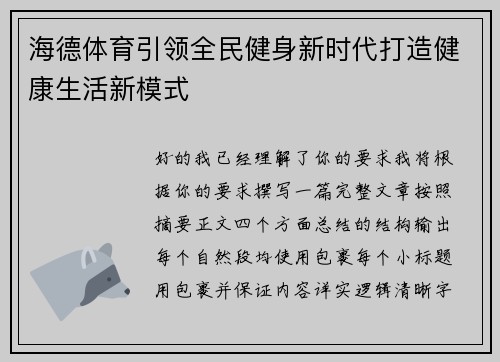 海德体育引领全民健身新时代打造健康生活新模式