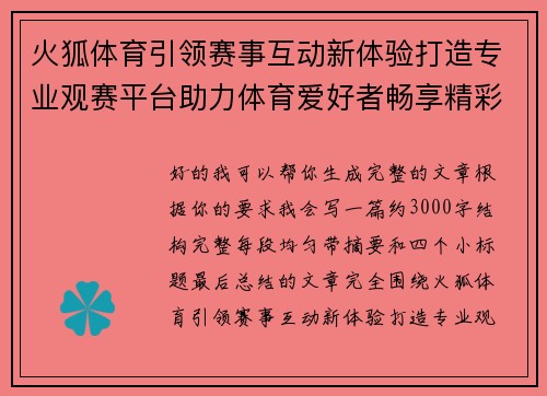 火狐体育引领赛事互动新体验打造专业观赛平台助力体育爱好者畅享精彩时刻