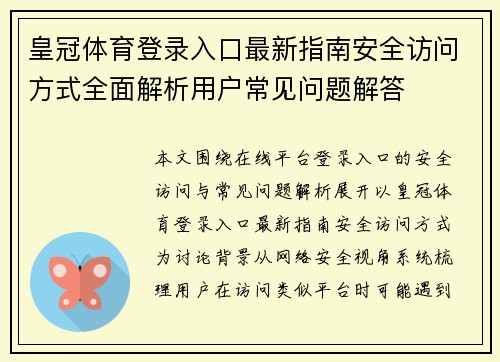 皇冠体育登录入口最新指南安全访问方式全面解析用户常见问题解答