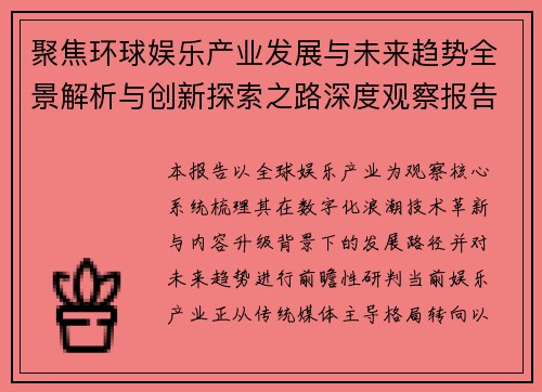 聚焦环球娱乐产业发展与未来趋势全景解析与创新探索之路深度观察报告