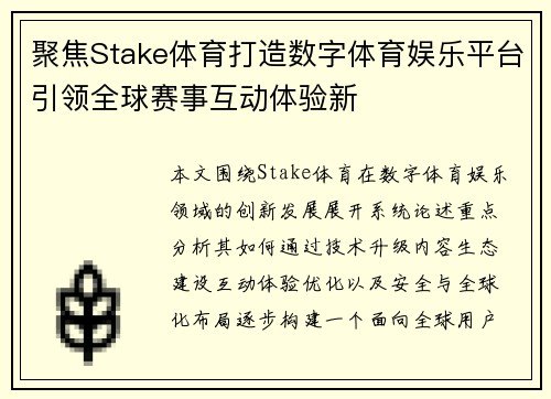 聚焦Stake体育打造数字体育娱乐平台引领全球赛事互动体验新