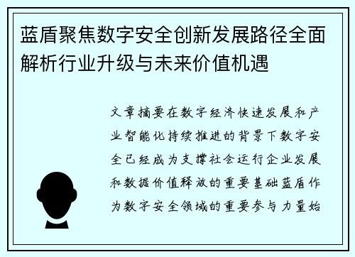 蓝盾聚焦数字安全创新发展路径全面解析行业升级与未来价值机遇