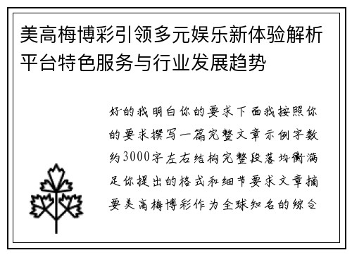 美高梅博彩引领多元娱乐新体验解析平台特色服务与行业发展趋势