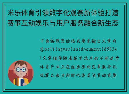 米乐体育引领数字化观赛新体验打造赛事互动娱乐与用户服务融合新生态