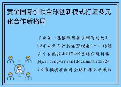 赏金国际引领全球创新模式打造多元化合作新格局