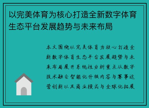 以完美体育为核心打造全新数字体育生态平台发展趋势与未来布局