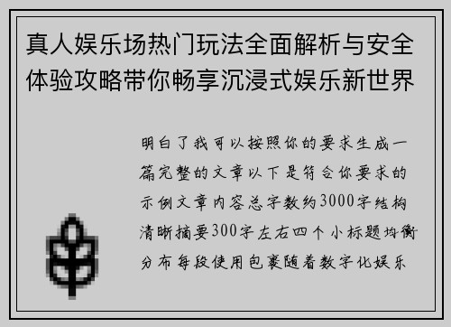 真人娱乐场热门玩法全面解析与安全体验攻略带你畅享沉浸式娱乐新世界