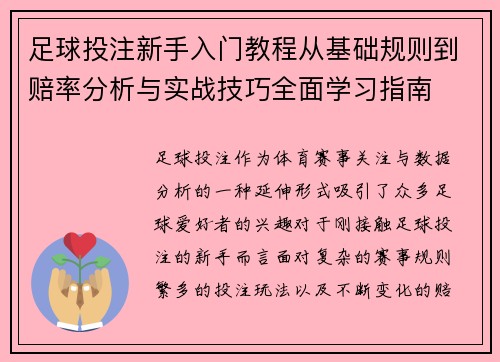 足球投注新手入门教程从基础规则到赔率分析与实战技巧全面学习指南