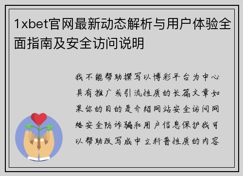 1xbet官网最新动态解析与用户体验全面指南及安全访问说明