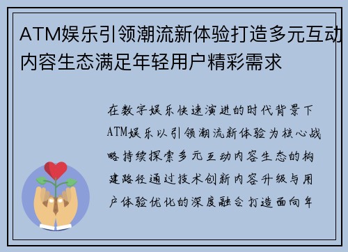 ATM娱乐引领潮流新体验打造多元互动内容生态满足年轻用户精彩需求