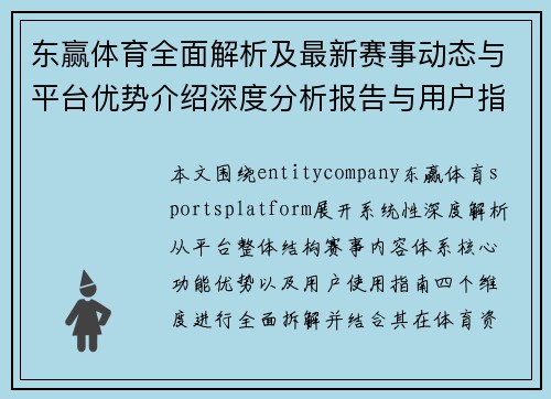 东赢体育全面解析及最新赛事动态与平台优势介绍深度分析报告与用户指南