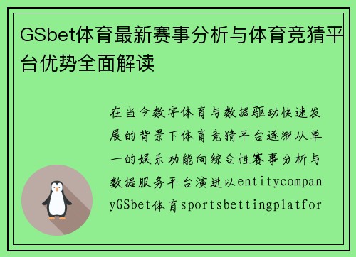 GSbet体育最新赛事分析与体育竞猜平台优势全面解读