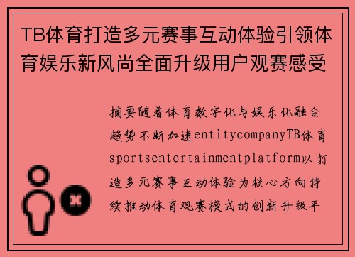 TB体育打造多元赛事互动体验引领体育娱乐新风尚全面升级用户观赛感受