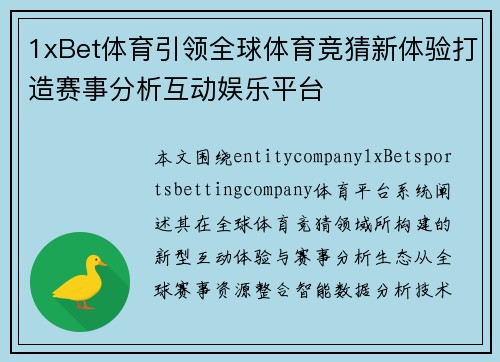 1xBet体育引领全球体育竞猜新体验打造赛事分析互动娱乐平台