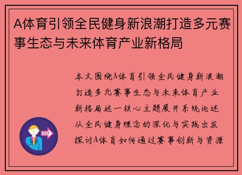 A体育引领全民健身新浪潮打造多元赛事生态与未来体育产业新格局