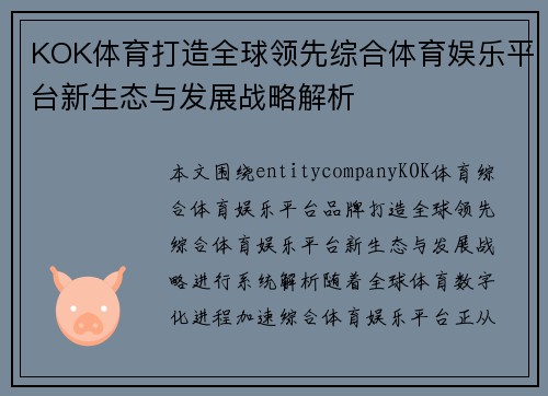 KOK体育打造全球领先综合体育娱乐平台新生态与发展战略解析