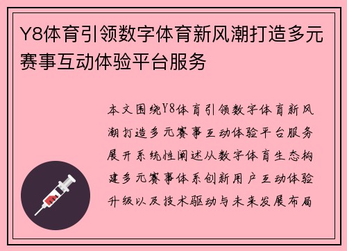 Y8体育引领数字体育新风潮打造多元赛事互动体验平台服务