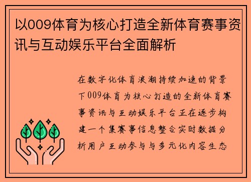 以009体育为核心打造全新体育赛事资讯与互动娱乐平台全面解析