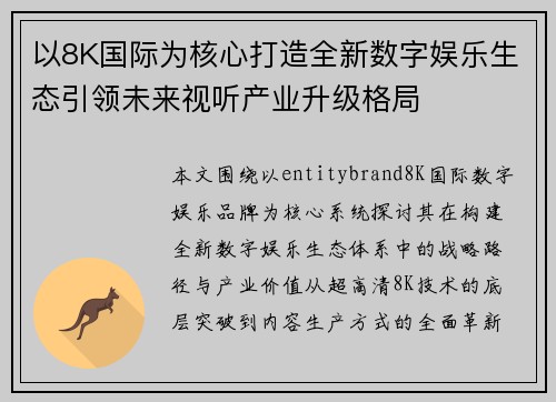 以8K国际为核心打造全新数字娱乐生态引领未来视听产业升级格局