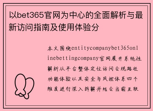 以bet365官网为中心的全面解析与最新访问指南及使用体验分