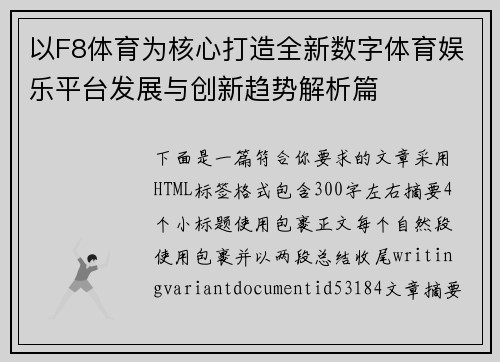 以F8体育为核心打造全新数字体育娱乐平台发展与创新趋势解析篇
