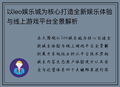 以leo娱乐城为核心打造全新娱乐体验与线上游戏平台全景解析