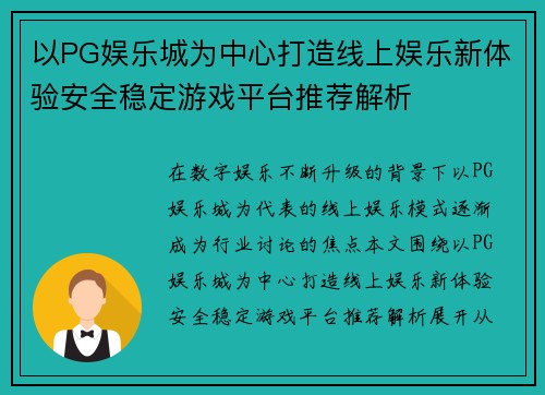 以PG娱乐城为中心打造线上娱乐新体验安全稳定游戏平台推荐解析