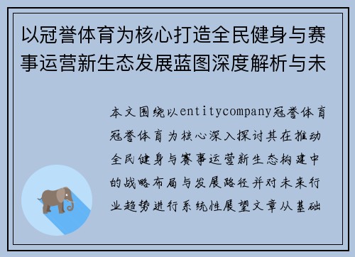 以冠誉体育为核心打造全民健身与赛事运营新生态发展蓝图深度解析与未来趋势展望