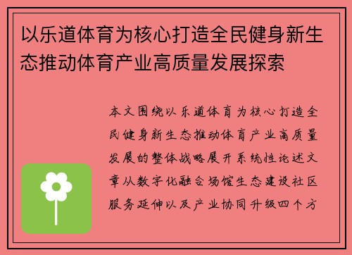 以乐道体育为核心打造全民健身新生态推动体育产业高质量发展探索