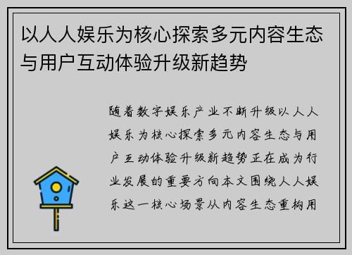 以人人娱乐为核心探索多元内容生态与用户互动体验升级新趋势