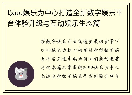 以uu娱乐为中心打造全新数字娱乐平台体验升级与互动娱乐生态篇