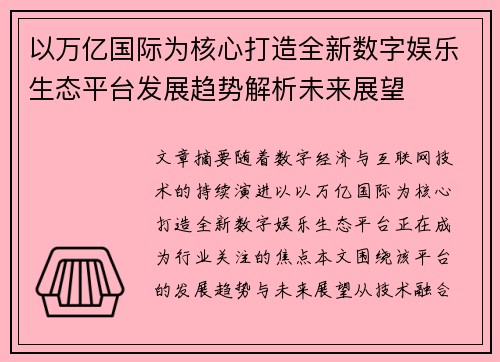 以万亿国际为核心打造全新数字娱乐生态平台发展趋势解析未来展望