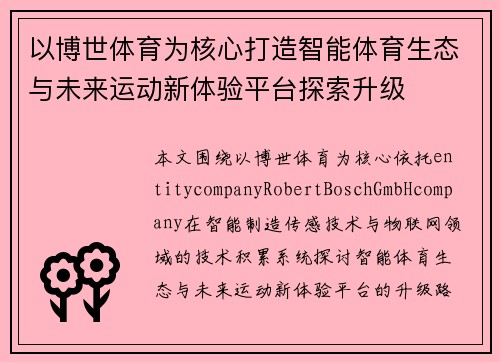 以博世体育为核心打造智能体育生态与未来运动新体验平台探索升级