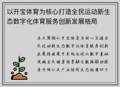 以开宝体育为核心打造全民运动新生态数字化体育服务创新发展格局