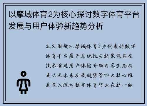 以摩域体育2为核心探讨数字体育平台发展与用户体验新趋势分析