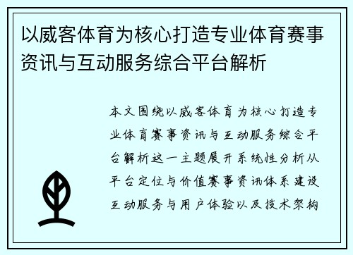 以威客体育为核心打造专业体育赛事资讯与互动服务综合平台解析