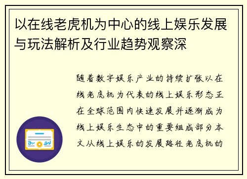 以在线老虎机为中心的线上娱乐发展与玩法解析及行业趋势观察深