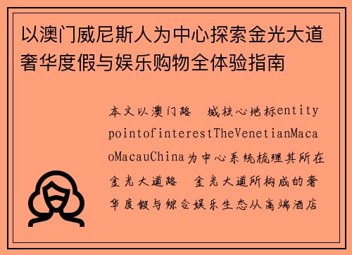 以澳门威尼斯人为中心探索金光大道奢华度假与娱乐购物全体验指南
