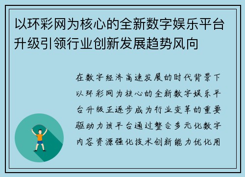 以环彩网为核心的全新数字娱乐平台升级引领行业创新发展趋势风向