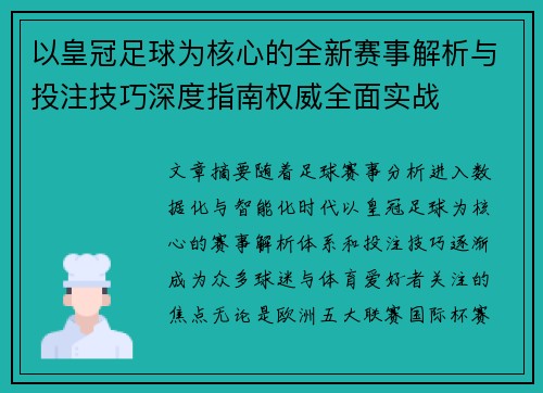 以皇冠足球为核心的全新赛事解析与投注技巧深度指南权威全面实战