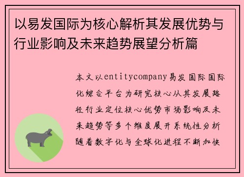 以易发国际为核心解析其发展优势与行业影响及未来趋势展望分析篇