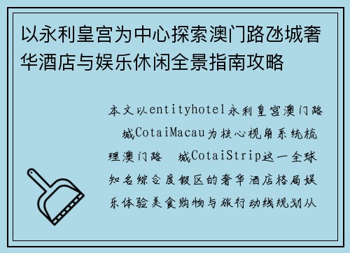 以永利皇宫为中心探索澳门路氹城奢华酒店与娱乐休闲全景指南攻略