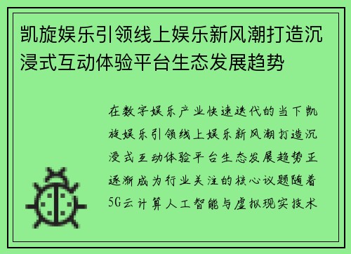 凯旋娱乐引领线上娱乐新风潮打造沉浸式互动体验平台生态发展趋势 凯旋娱乐引领线上娱乐新风潮打造沉浸式互动体验平台生态发展趋势