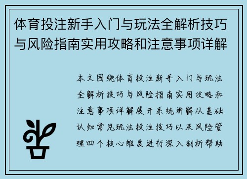 体育投注新手入门与玩法全解析技巧与风险指南实用攻略和注意事项详解