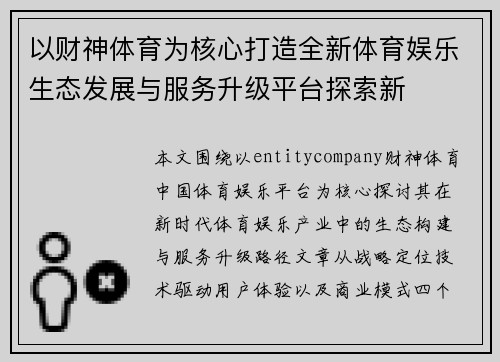 以财神体育为核心打造全新体育娱乐生态发展与服务升级平台探索新 以财神体育为核心打造全新体育娱乐生态发展与服务升级平台探索新